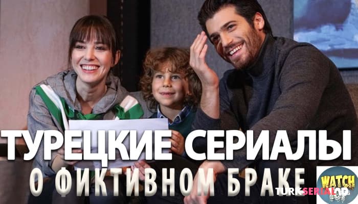 сериал Топ 6: Турецкие Сериалы о Фиктивном Браке