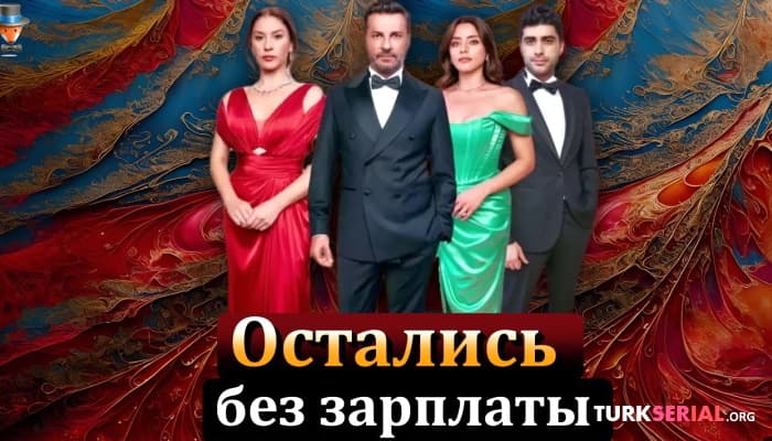 сериал Съемочная группа Клюквенный щербет осталась без денег
