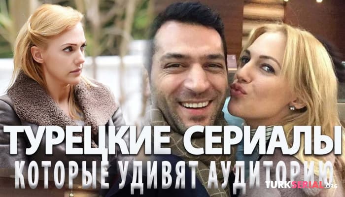 сериал Топ 5 Турецких Сериалов с русской озвучкой, которые Удивят Аудиторию