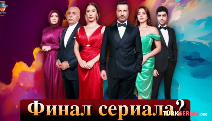 сериал Сериал Клюквенный шербет закроют? Подробности