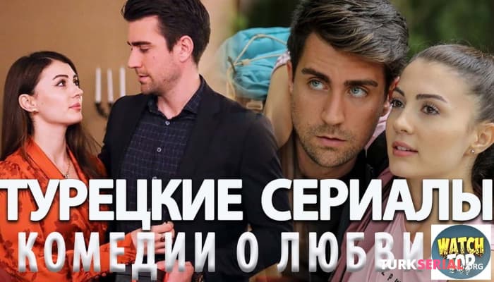 сериал Топ 5 Турецких Сериалов Комедий о Любви, которые стоит посмотреть