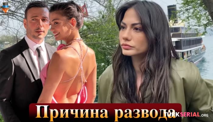 сериал Актриса Демет Оздемир рассказала о своем разводе