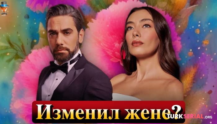 сериал Кадир Догулу Неслихан Атагюль: Последние Новости