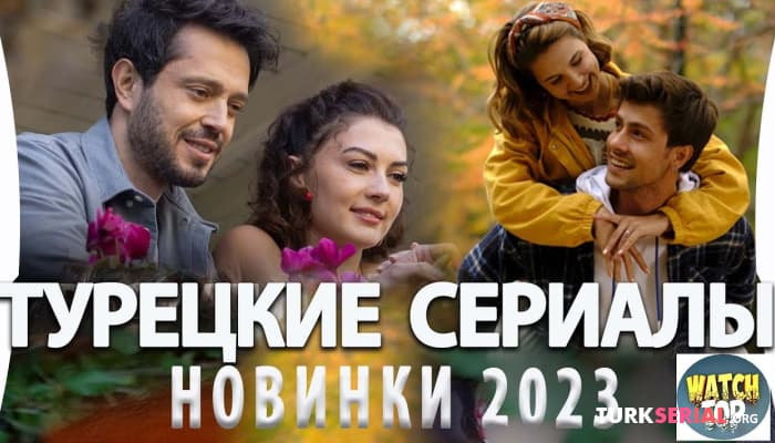 сериал Топ 3: Новые Турецкие Сериалы - Новинки 2023