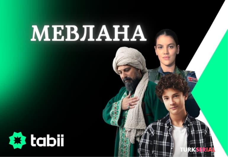сериал Мевлана [1 - 20 серия]