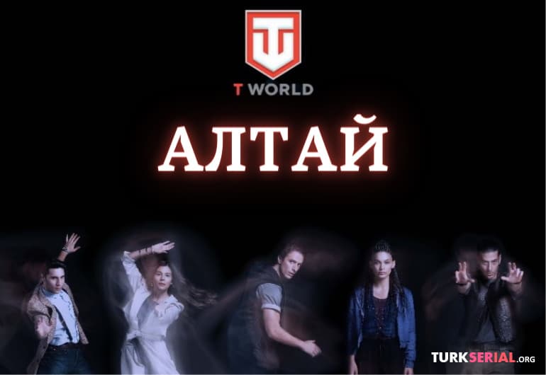 сериал Алтай [1 - 1 серия]