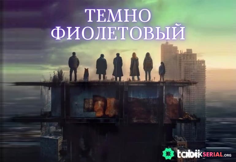 сериал Темно-фиолетовый [1 - 1 серия]