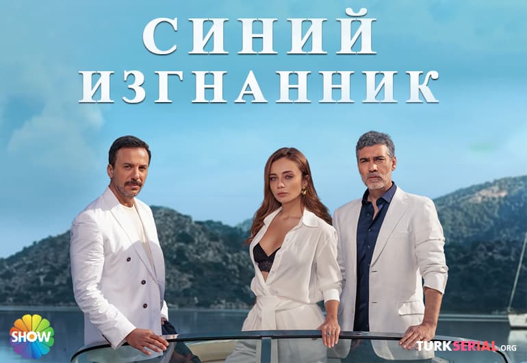 сериал Синий изгнанник [1 - 25 серия]