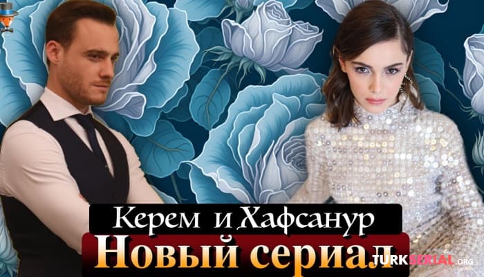 сериал Керем Бюрсин и Хафсанур Санджактутан в новом турецком сериале