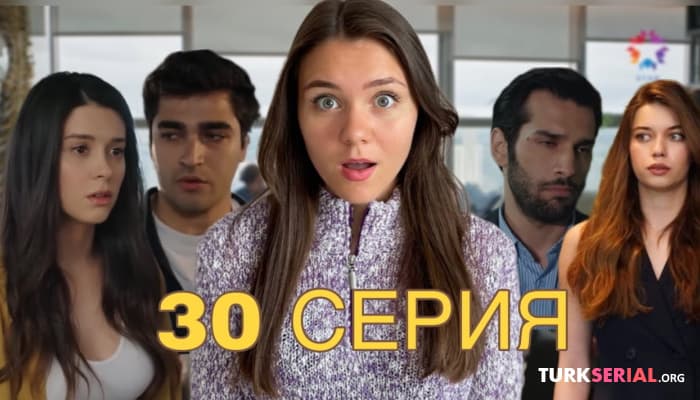 сериал Обсуждаем 30 серия, Ферит сделал предложение Пелин, Сейран сближается с Тарыком