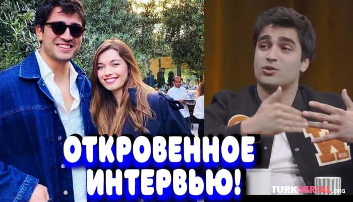 сериал Мерт Рамазан Демир: я обожаю свои брови:  Откровенное интервью