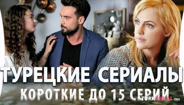 сериал Топ 5 Мини Турецких сериалов до 15 серий с русской озвучкой