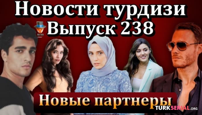 сериал Последние новости турецких сериалов турдизи [Часть 13]