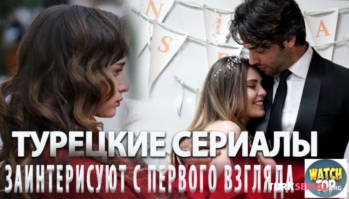 сериал Турецкие Сериалы, Которые Заинтересуют с Первого Кадра на Русском Языке