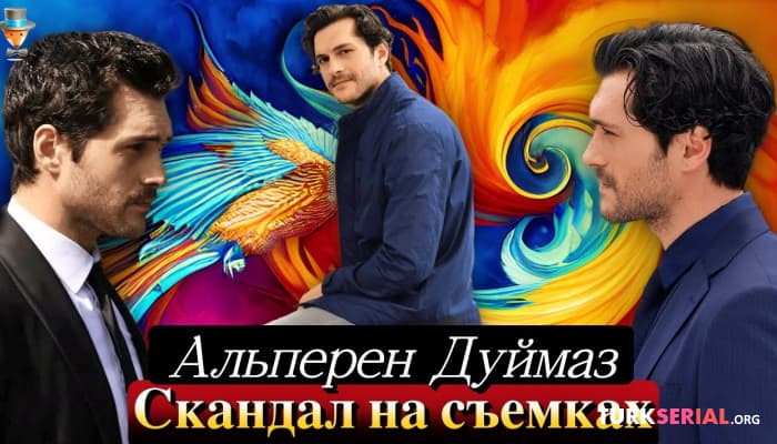 сериал Актер Альперен Дуймаз устроил скандал на съемках сериала