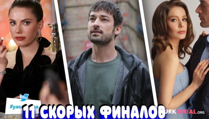 сериал 11 турецких сериалов, которые скоро окончательно попрощаются со зрителями