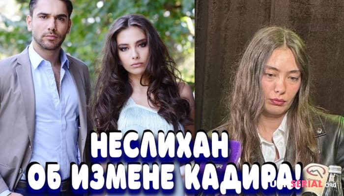 сериал Актриса Неслихан Атагюль шокировала ответом об измене Кадира Догулу