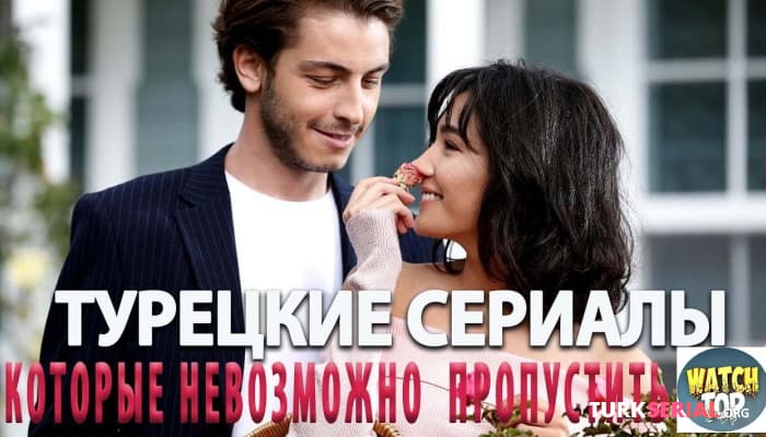 сериал Топ 5: Короткие Турецкие Сериалы, которые невозможно пропустить