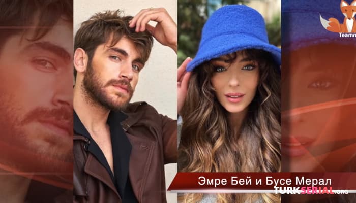 сериал Эмре Бей и Бусе Мерал в новом турецком сериале