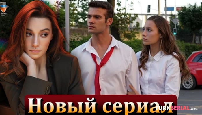 сериал Сумейе Айдоган и Джанер Топчу в новом турецком сериале - Круговорот