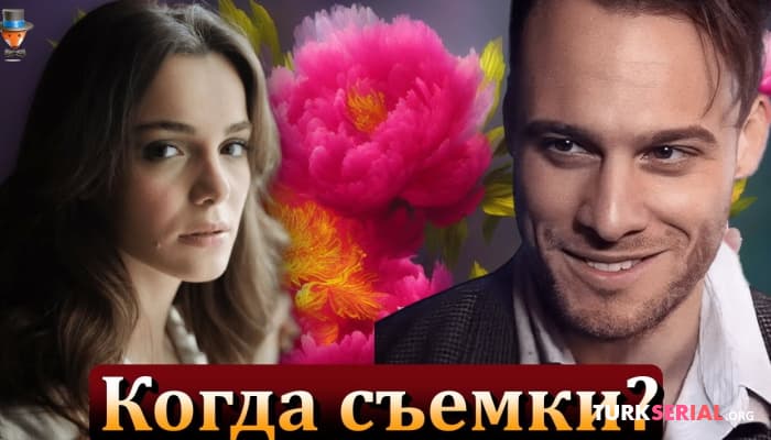сериал Когда начнутся съемки сериала Керема Бюрсина?