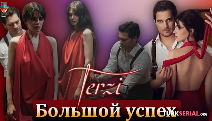 сериал Большой успех турецкого сериала Нетфликс - Портной