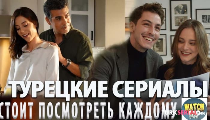 сериал Топ: Самые Увлекательные Турецкие Сериалы, Которые стоит Посмотреть