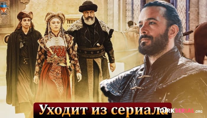 сериал Почему Барыш Ардуч уходит из сериала Альпарслан: Великие Сельджуки