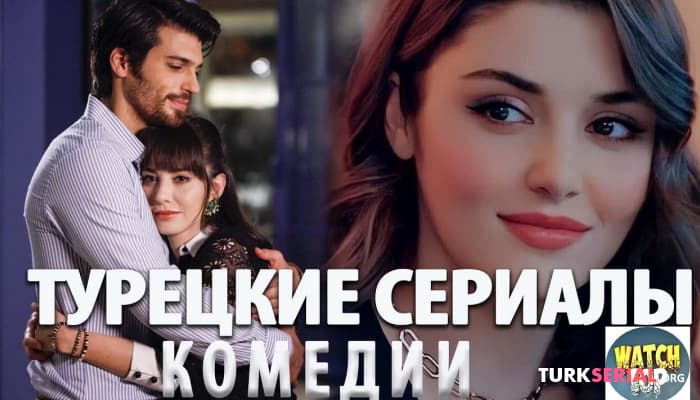 сериал Топ 5: Турецкие Комедийные Сериалы на русском языке