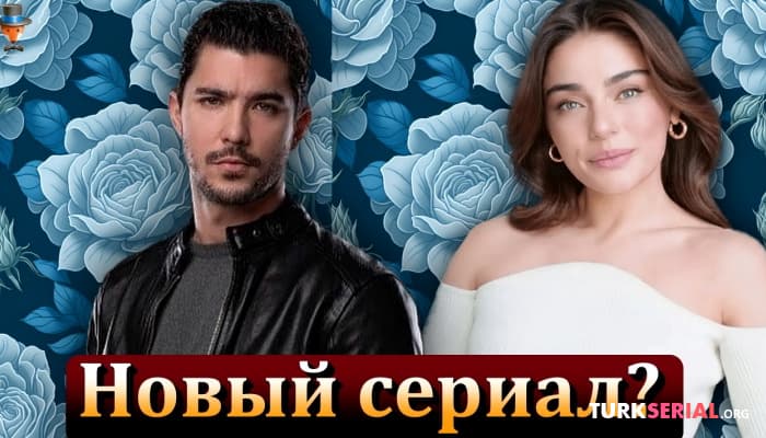 сериал Актриса Айча Айшин Туран в новом сериале?