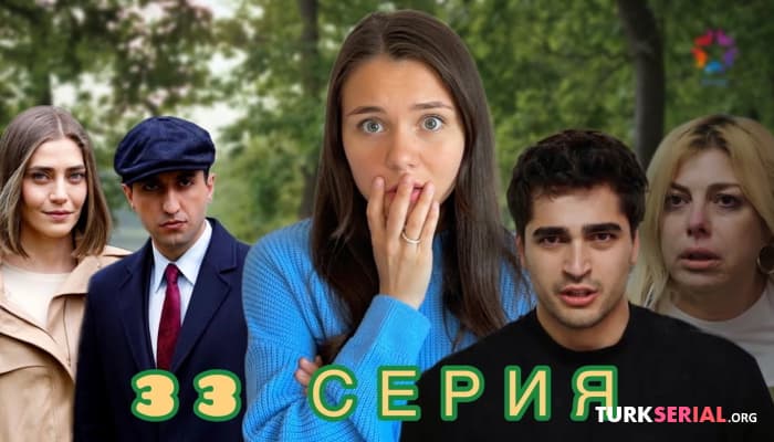 сериал ОБСУЖДАЛКИ  33 серия Зм, Фуат и Асуман попали в аварию, Сейран и Ферит признались в любви