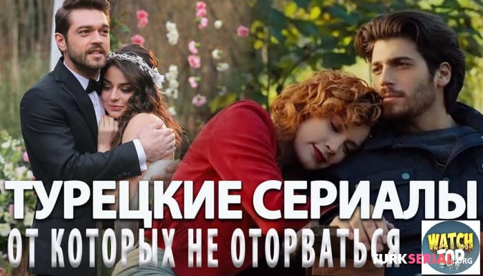 сериал Топ Лучших Турецких сериалов от которых не оторваться