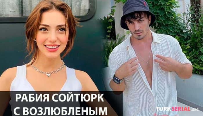 сериал Тайный роман Рабии Сойтюрк и Фестера Абду