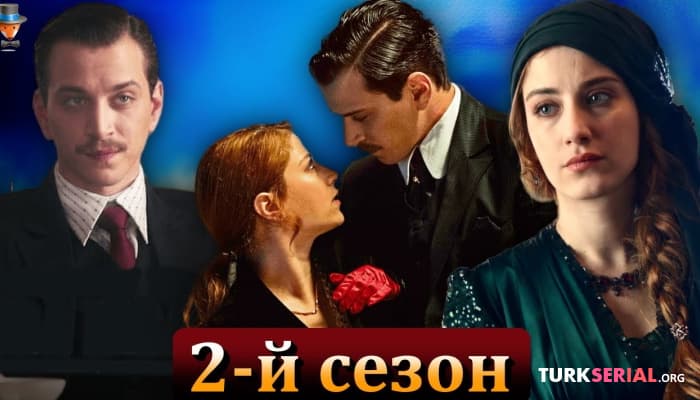 сериал Когда начнутся съемки 2-го сезона турецкого сериала Пера Палас?