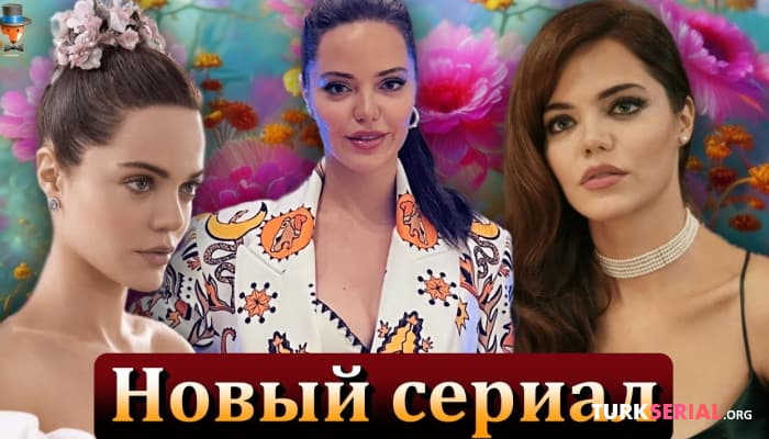 сериал Новый турецкий сериал Хиляль Алтынбилек