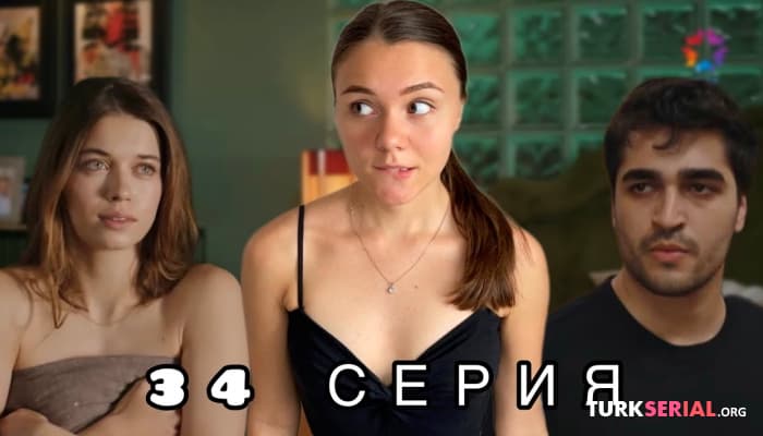 сериал ОБСУЖДАЛКИ 34 серия Суну выдали замуж, Сейран сбежала из дома