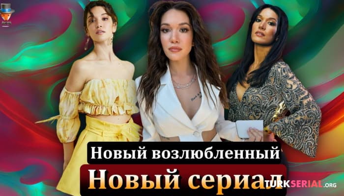 сериал Хазал Субаши - новый возлюбленный и новый сериал