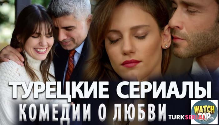 сериал Самые Лучшие Турецкие Комедийные сериалы о Любви