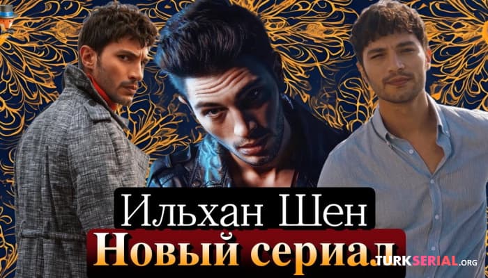 сериал Новый турецкий сериал Ильхана Шена