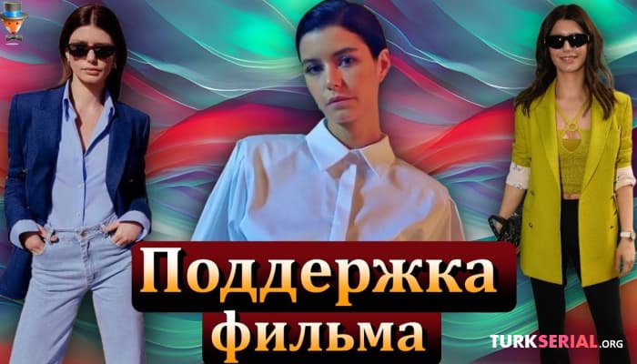 сериал Турецкая киноактриса Берен Саат поддержала новую адаптацию Запретной любви