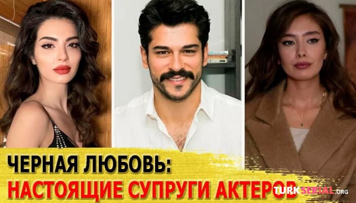 сериал Как выглядят настоящие жены и мужья актеров турецкого сериала Черная любовь