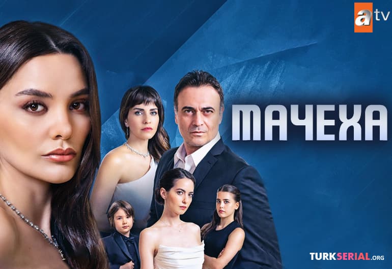 сериал Мачеха [1 - 8 серия]