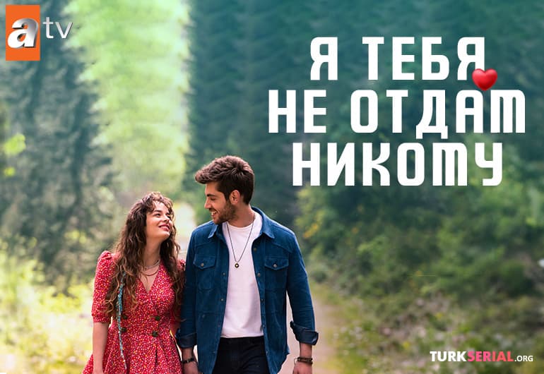 сериал Я тебя не отдам никому [1 - 9 серия]
