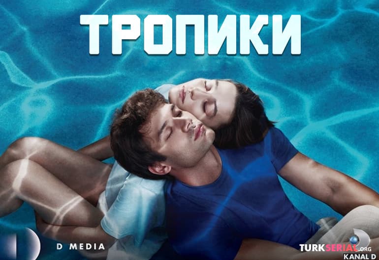 сериал Тропики [1 - 14 серия]