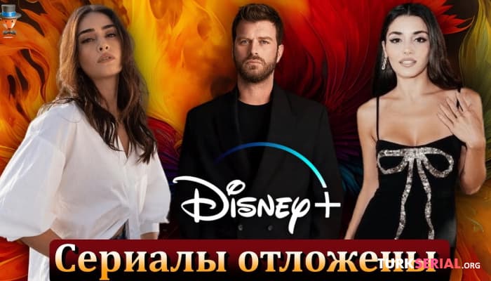 сериал Съемки турецких сериалов Disney Plus отложены на неопределенный срок