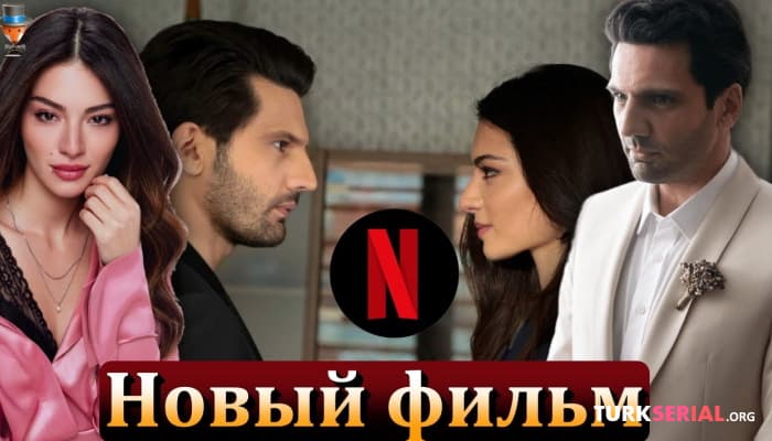 сериал Мелиса Аслы Памук и Каан Урганджиоглу в новом проекте Netflix