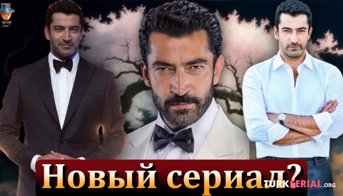 сериал Актер Кенан Имирзалыоглу возвращается на экраны?