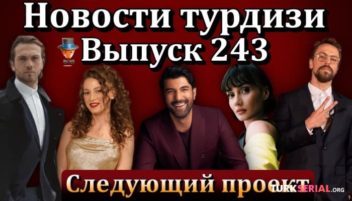 сериал Последние новости: Чагатай Улусой и Хазал Кая будут сниматься вместе, Ханде Эрчел, Демет Оздемир, Кыванч Татлытуг