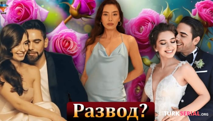 сериал Неслихан Атагюль и Кадир Догулу разводятся? Подробности