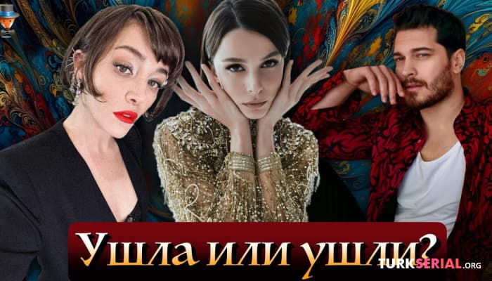 сериал Почему Бюшра Девели покинула турецкий сериал Кюбра?